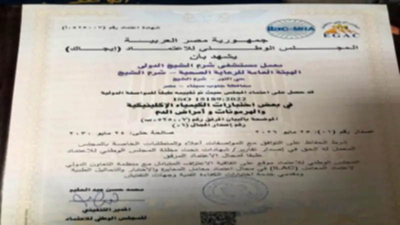 معامل مستشفى الكرنك الدولي تحصل على اعتماد ISO 15189 كأول معامل بالصعيد