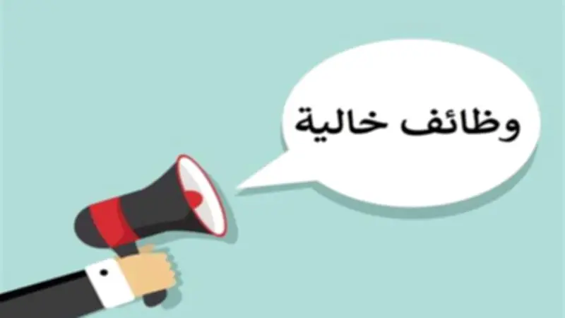 وظائف خالية برواتب مجزية تتجاوز الحد الأدنى.. تعرف على طرق التقديم