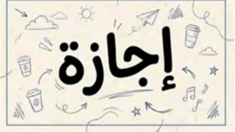 موعد إجازة 30 يونيو 2026 للموظفين في القطاعين العام والخاص