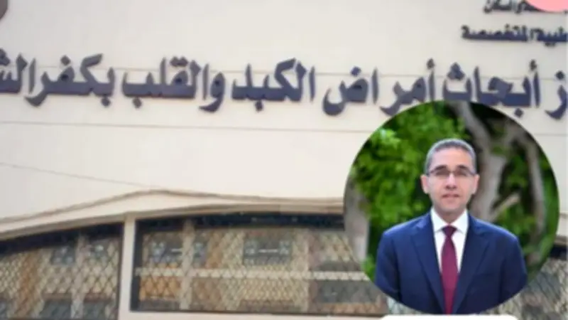 لأول مرة: عمليات مناظير الفراغ الثالث بمركز كبد كفر الشيخ غدًا