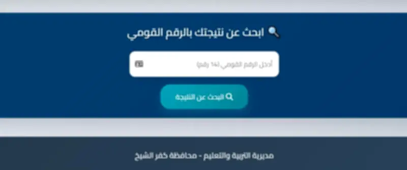 نتيجة الشهادة الإعدادية 2026 بمحافظة كفر الشيخ: رابط ودرجات النجاح