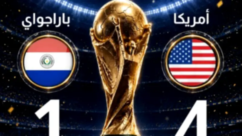 خالد طلعت: فوز أمريكا على باراجواي 4-1 إنجاز تاريخي في المونديال