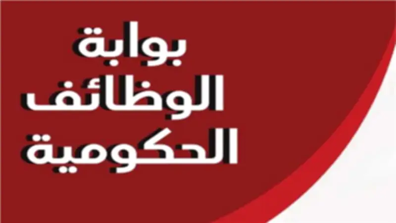 اليوم آخر موعد للتقديم على 13 وظيفة مدير عام بوزارة النقل