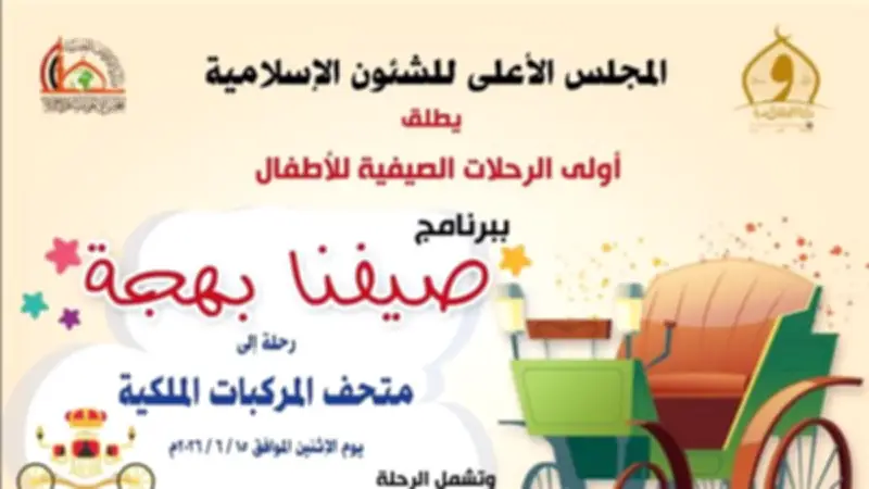 انطلاق أولى فعاليات النشاط الصيفي للأطفال «صيفنا بهجة» من الأعلى للشئون الإسلامية