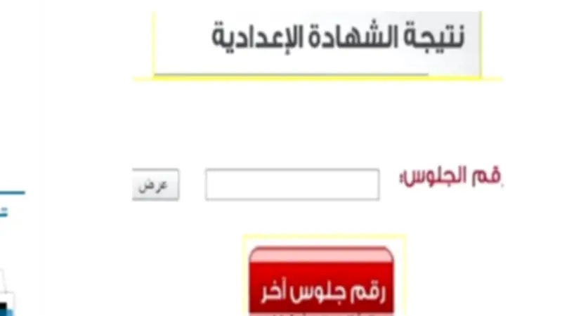 رابط نتيجة الشهادة الإعدادية بالأقصر 2026 بالاسم ورقم الجلوس