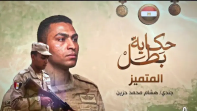 قصة استشهاد المجند هشام محمد حزين: بطولة وتضحية في سيناء