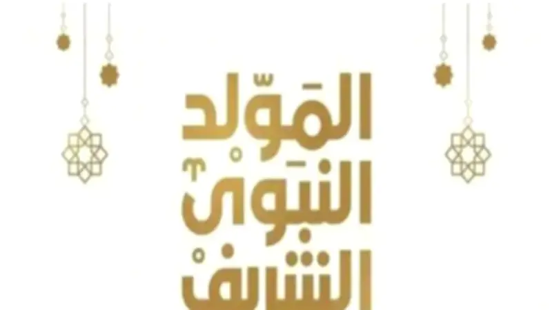 موعد إجازة المولد النبوي 2026 وعدد الأيام المتصلة للموظفين