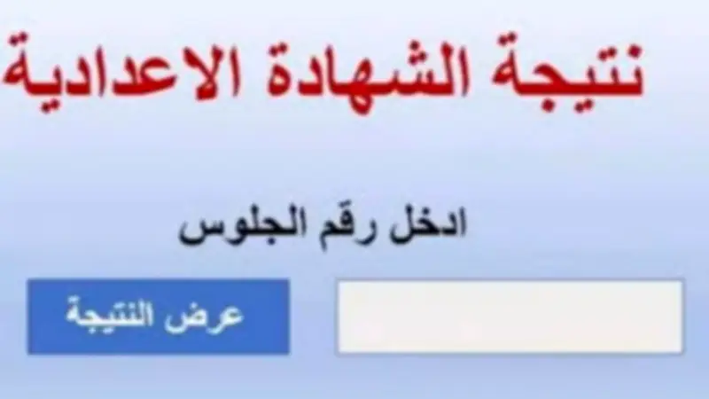 موعد إعلان نتيجة الشهادة الإعدادية بالمنوفية بعد انتهاء التصحيح