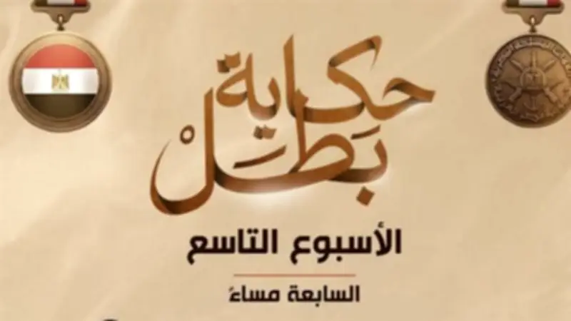 المتحدث العسكري يعلن مواعيد عرض أفلام حكاية بطل الأسبوع المقبل