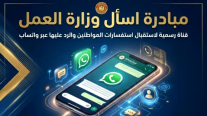 وزارة العمل تطلق خدمة "اسأل وزارة العمل" عبر واتساب للرد على استفسارات المواطنين
