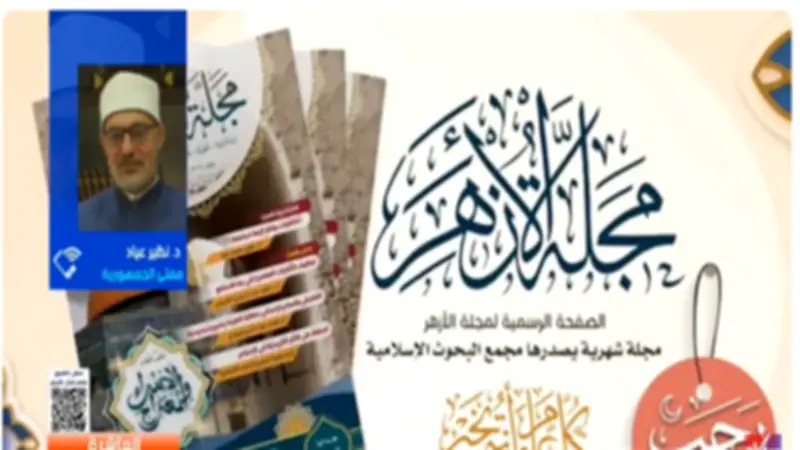 مفتي الجمهورية: مجلة الأزهر هدفها الدفاع عن الشريعة الإسلامية