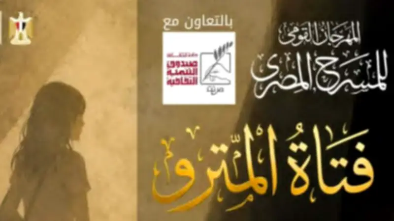 المهرجان القومي للمسرح يقدم أولى تجاربه الإنتاجية بعرض «فتاة المترو»