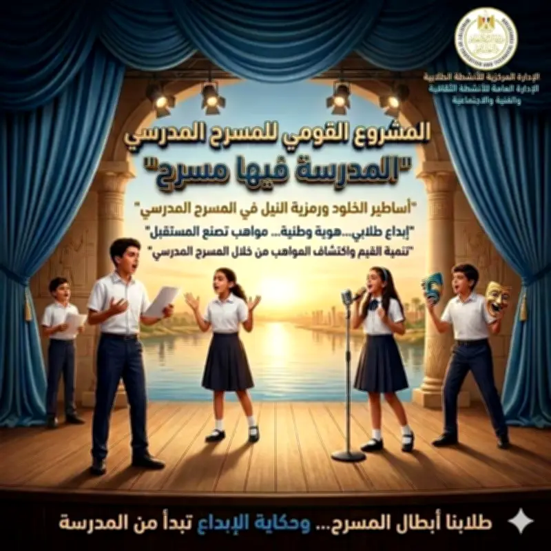انطلاق المشروع القومي للمسرح المدرسي في المدارس المصرية