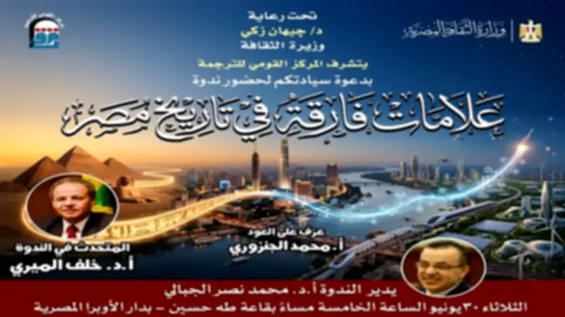 ندوة بالقومي للترجمة عن العلامات الفارقة في تاريخ مصر الثلاثاء
