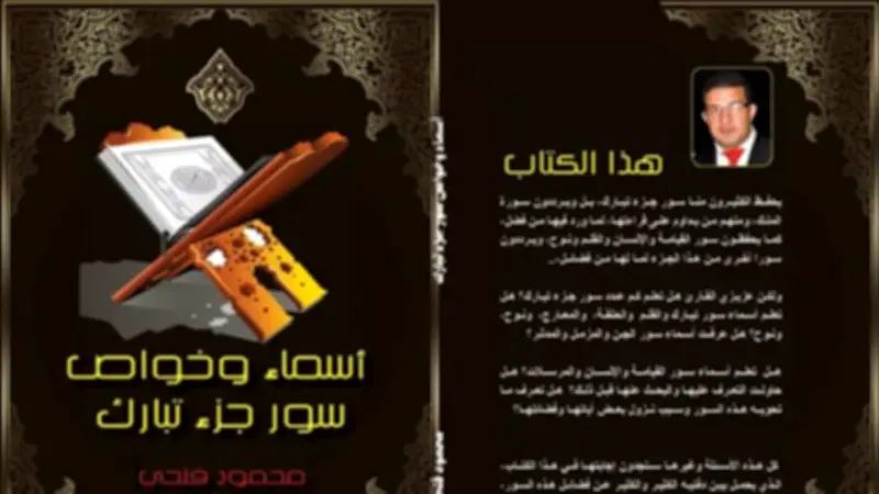 كتاب "أسماء وخواص سور جزء تبارك" إصدار جديد للكاتب محمود فتحي