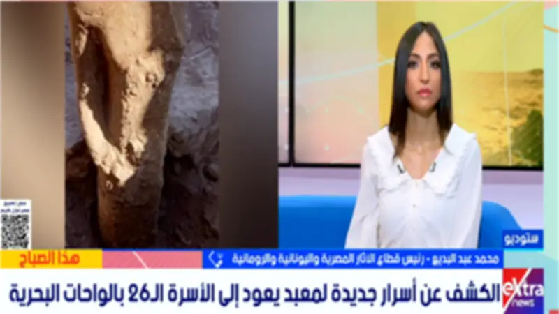 رئيس الآثار المصرية: الكشف الجديد بالواحات يبرز دورها كمركز إداري وديني عبر آلاف السنين