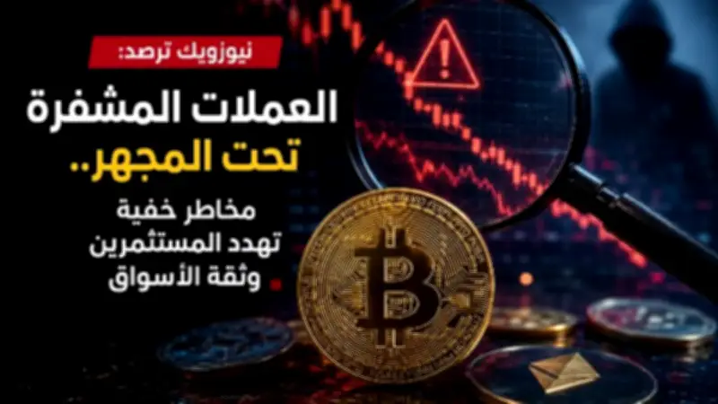 نيوزويك: العملات المشفرة تحت المجهر.. مخاطر تهدد المستثمرين وثقة الأسواق
