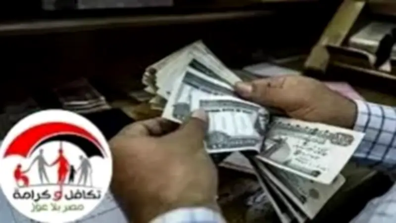 الموعد الرسمي لصرف معاش تكافل وكرامة يوليو 2026 والتسجيل