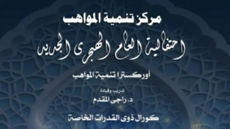 الأوبرا تحتفل بالعام الهجري الجديد مع مواهب الأوركسترا وذوي القدرات الخاصة