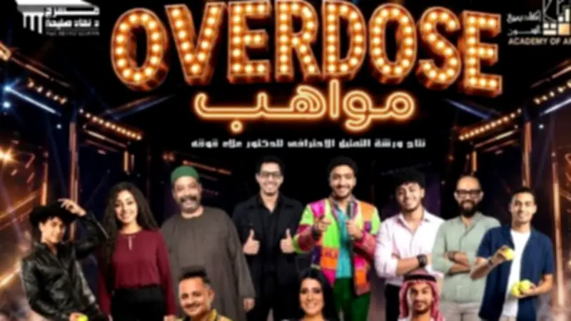 انطلاق العرض المسرحي "Overdose مواهب" الخميس والجمعة على مسرح نهاد صليحة