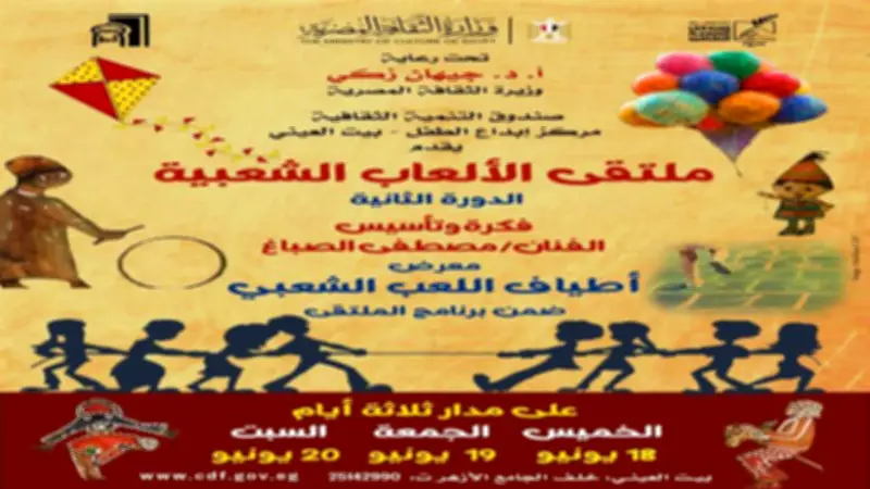 ملتقى الألعاب الشعبية ينطلق في القاهرة لإحياء تراث الطفولة المصرية