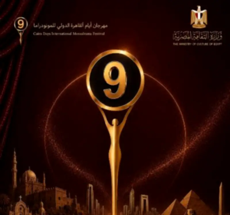 البوستر الدعائي للدورة التاسعة لمهرجان أيام القاهرة الدولي للمونودراما