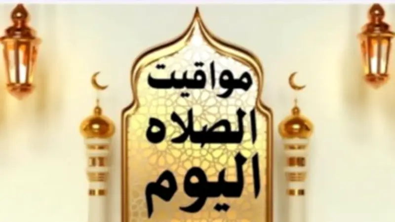 مواقيت الصلاة اليوم السبت 20 يونيو 2026 في القاهرة والمحافظات