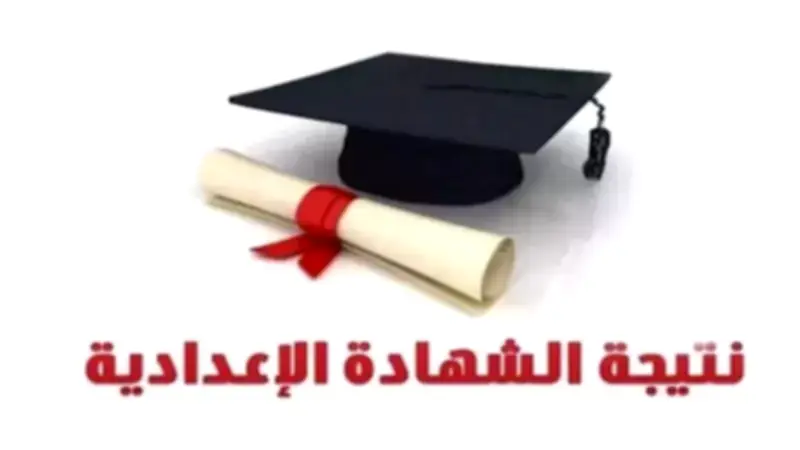 ظهور نتيجة الشهادة الإعدادية في محافظة الدقهلية 2026 الآن
