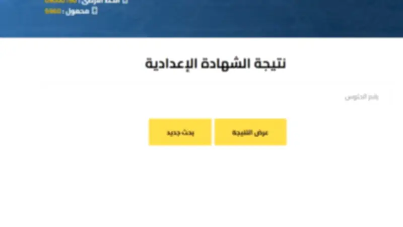 رابط نتيجة الشهادة الإعدادية 2026 جميع المحافظات برقم الجلوس