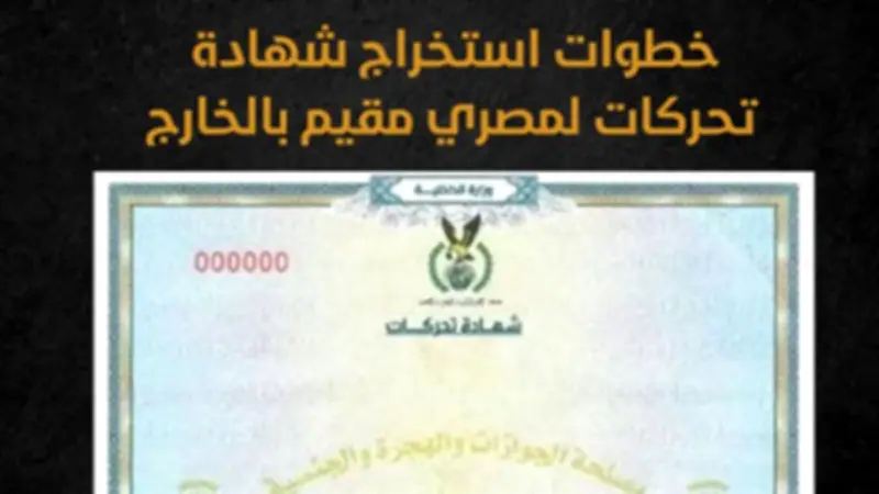 إجراءات استخراج شهادة التحركات 2026 والأوراق المطلوبة من الجوازات