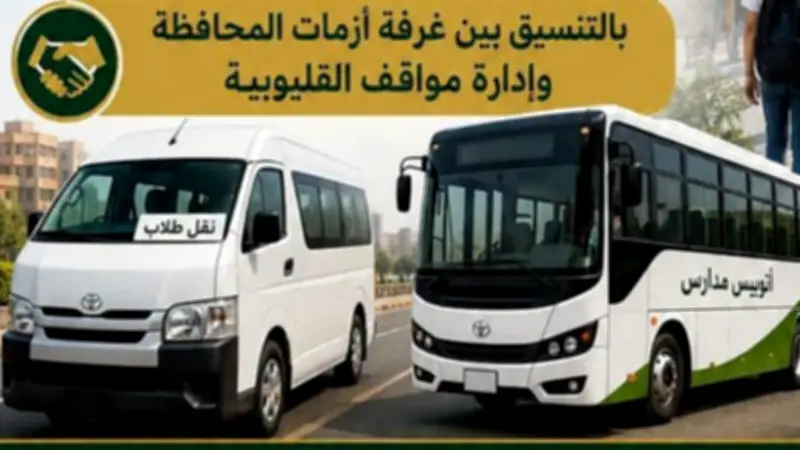 القليوبية تخصص خطوط ميكروباص لنقل طلاب الثانوية للجان الامتحانات