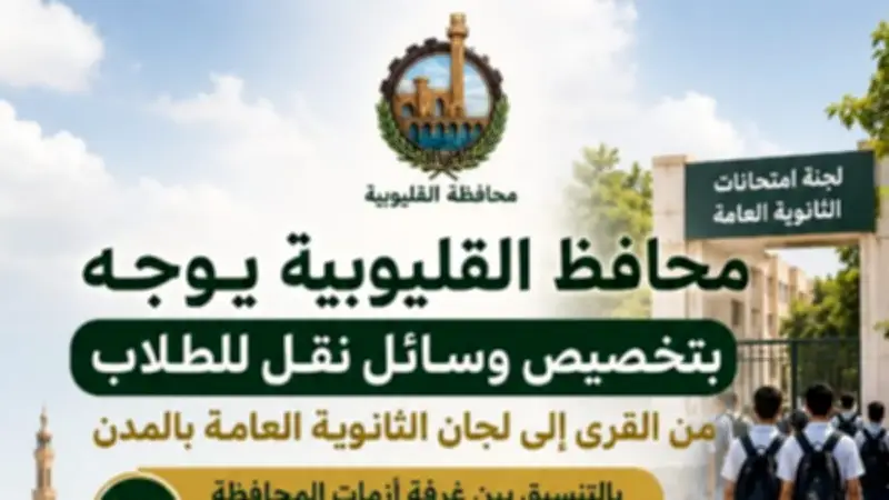 محافظ القليوبية يعلن خطة شاملة لنقل طلاب الثانوية العامة للجان الامتحانات
