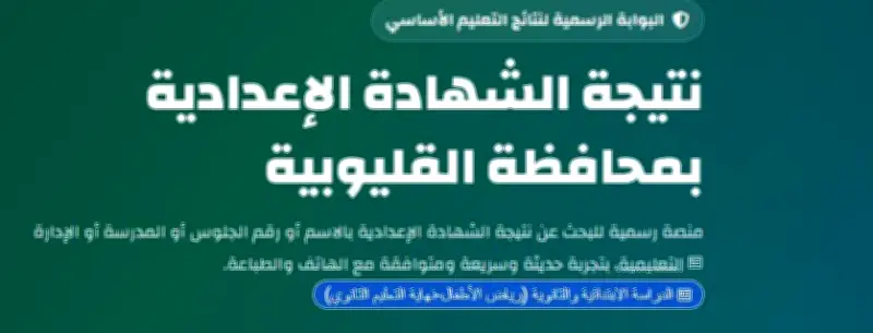 ظهور نتيجة الشهادة الإعدادية محافظة القليوبية 2026 برقم الجلوس
