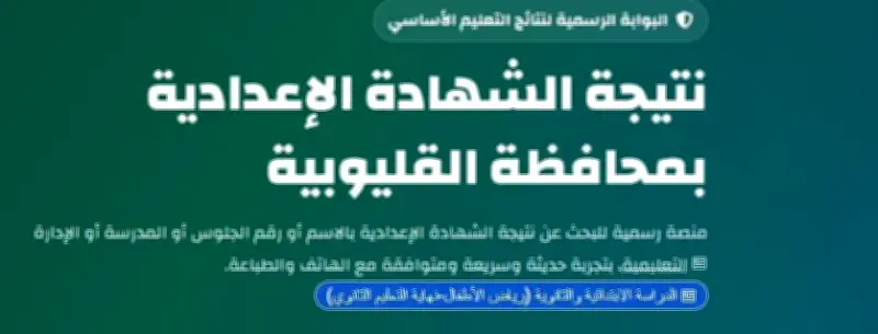 بالرقم القومي.. رابط نتيجة الشهادة الإعدادية محافظة القليوبية 2026