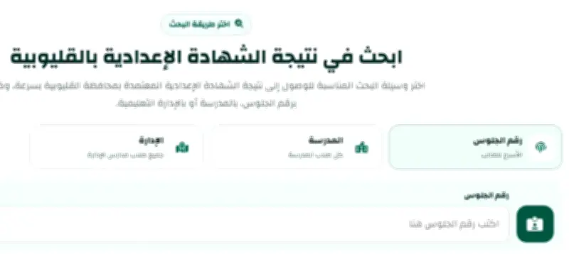نتيجة الشهادة الإعدادية محافظة القليوبية الترم الثاني 2026