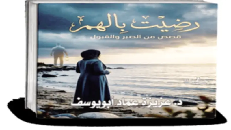 «رضيت بالهم».. كتاب جديد يعيد تعريف الألم كجزء من التجربة الإنسانية