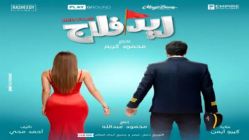 ريد فلاج لأحمد حاتم وجميلة عوض يطرح بوستر تشويقي أول