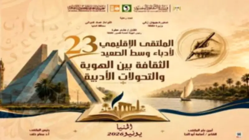 انطلاق الملتقى الإقليمي 23 لأدباء وسط الصعيد غداً بمشاركة 50 كاتباً