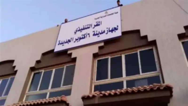 تحقيقات في تزوير أسهم شركة عقارية بأكتوبر الجديدة تتجاوز المليار جنيه