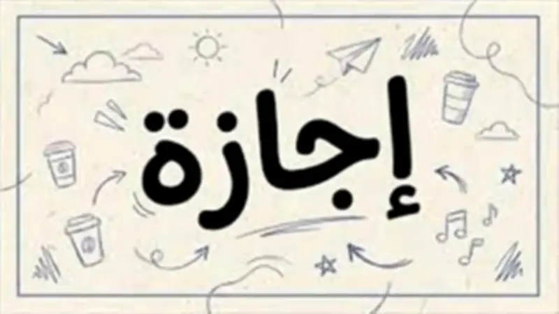 الإجازات المتبقية في 2026 للقطاعين الحكومي والخاص: تعويضات العمل فيها