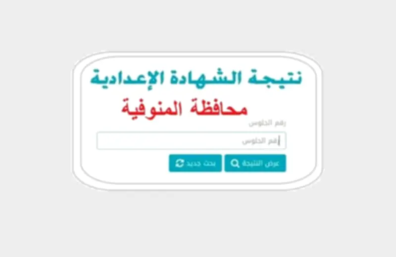 رابط نتيجة الشهادة الإعدادية بالمنوفية 2026 برقم الجلوس