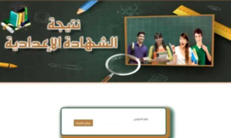 رابط نتيجة الشهادة الإعدادية محافظة المنوفية 2026 الترم الأول