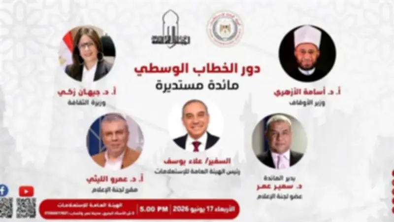 مائدة مستديرة تناقش دور الخطاب الوسطي بحضور وزيرة الثقافة والأوقاف