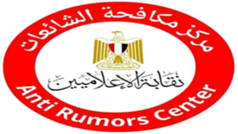 مركز مكافحة الشائعات ينفي التماسًا بشأن أسهم الإسكندرية لتداول الحاويات