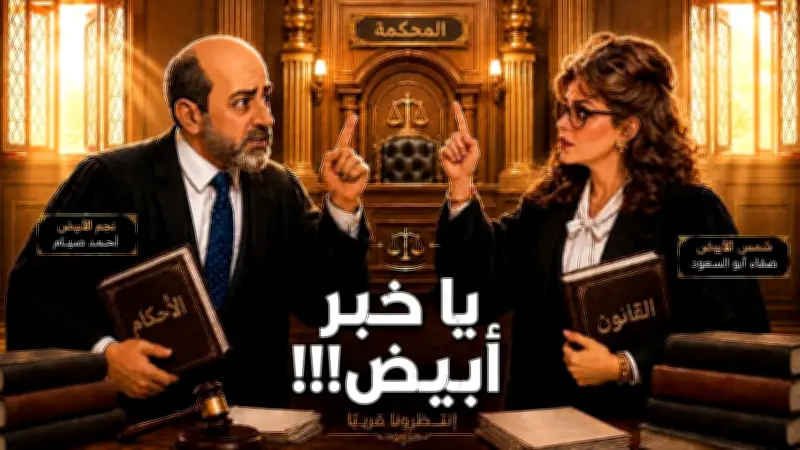 صفاء أبو السعود تعود بمسلسل يا خبر أبيض على هذه المنصة