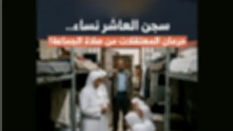 مصدر أمني ينفي منع النزيلات من الصلاة جماعة في مركز إصلاحي