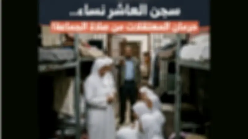 مصدر أمني ينفي منع النزيلات من الصلاة بمراكز الإصلاح والتأهيل