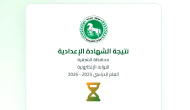 نتيجة الشهادة الإعدادية محافظة الشرقية 2026 بالاسم ورقم الجلوس