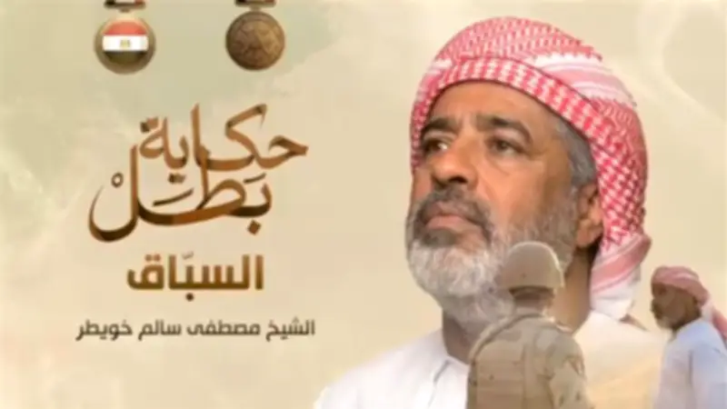 الشيخ مصطفى خويطر.. سباق الشهادة في سيناء يرويه المتحدث العسكري