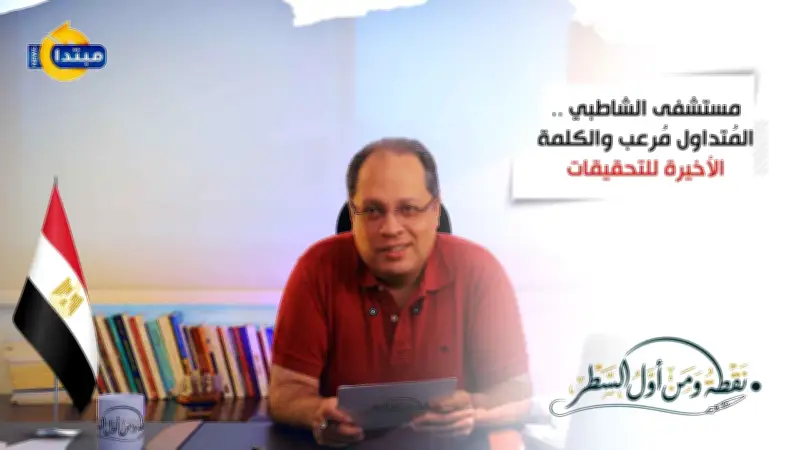 نقطة ومن أول السطر: مستشفى الشاطبي المتداول مرعب والكلمة الأخيرة للتحقيقات